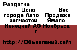 Раздатка Hyundayi Santa Fe 2007 2,7 › Цена ­ 15 000 - Все города Авто » Продажа запчастей   . Ямало-Ненецкий АО,Ноябрьск г.